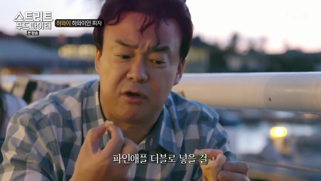 [스트리트푸드파이터] 하와이 하와이안 피자 | 인스티즈