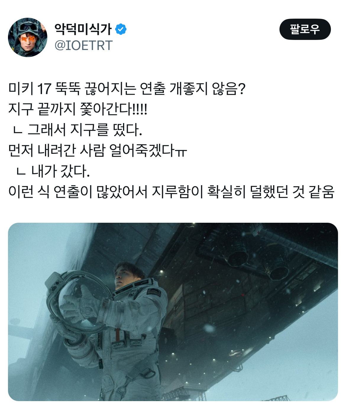 오빠 미키 알아요? 누군데 17이면 모름... 영화 미키17 트위터 모음.twt | 인스티즈