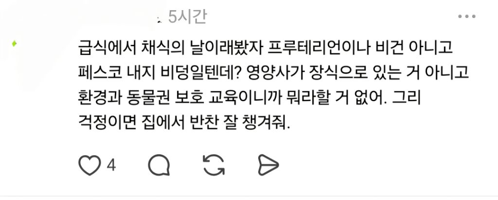 채식의 날 급식이 불만인 학부모 | 인스티즈