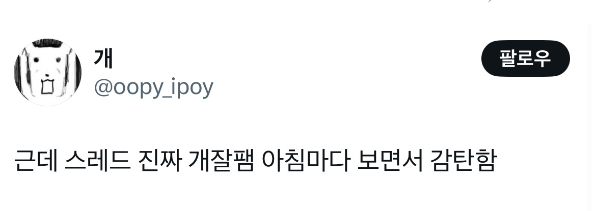 트위터가 찐따 전용이라면 요즘 스레드는 일진 출신들이 하는 트위터같네.twt | 인스티즈