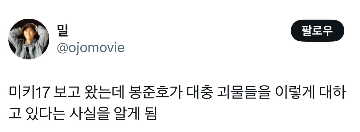 오빠 미키 알아요? 누군데 17이면 모름... 영화 미키17 트위터 모음.twt | 인스티즈