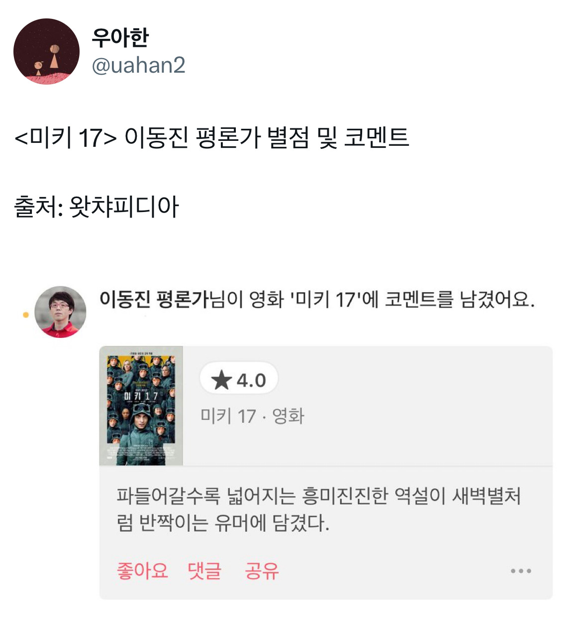 오빠 미키 알아요? 누군데 17이면 모름... 영화 미키17 트위터 모음.twt | 인스티즈