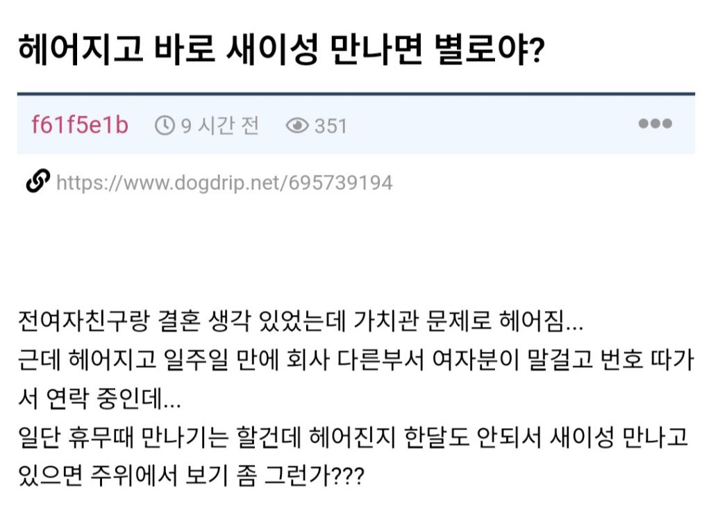 헤어지고 바로 새로운 이성 만나면 별로야? | 인스티즈