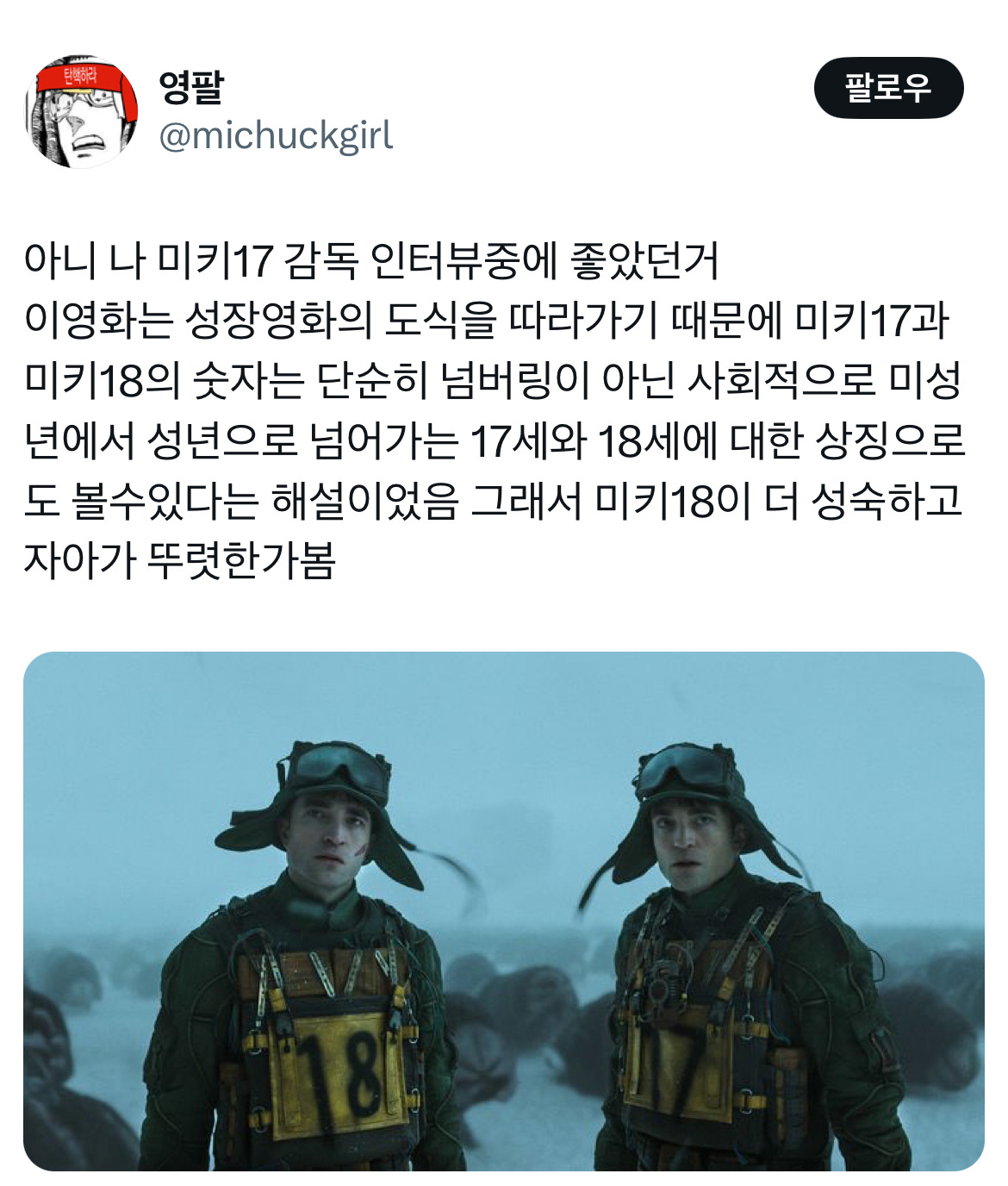오빠 미키 알아요? 누군데 17이면 모름... 영화 미키17 트위터 모음.twt | 인스티즈