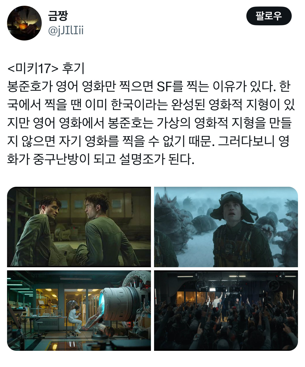 오빠 미키 알아요? 누군데 17이면 모름... 영화 미키17 트위터 모음.twt | 인스티즈