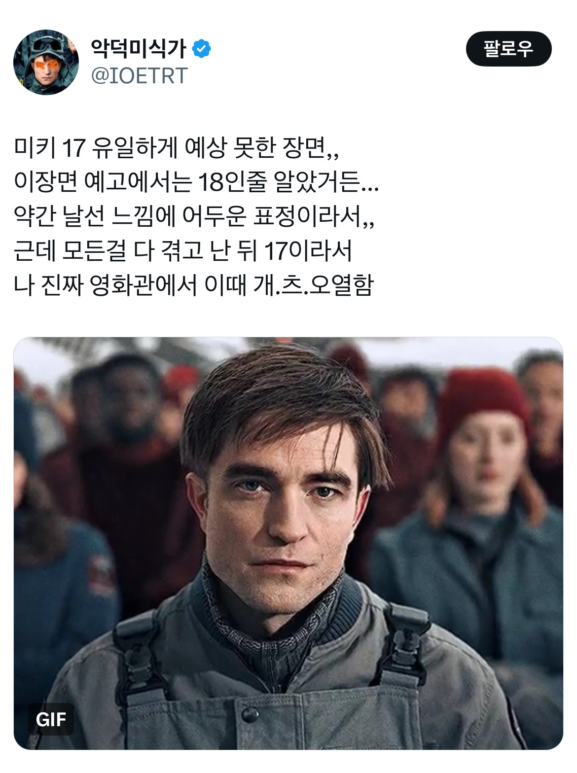 오빠 미키 알아요? 누군데 17이면 모름... 영화 미키17 트위터 모음.twt | 인스티즈