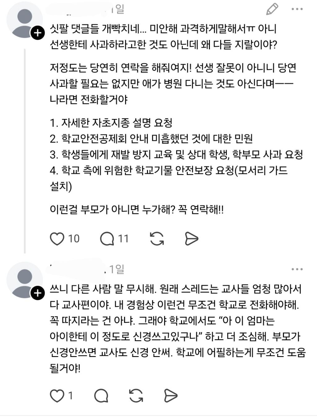 초등학생 얼굴에 상처나서 밴드 붙였는데 담임 교사가 연락을 안하네 | 인스티즈