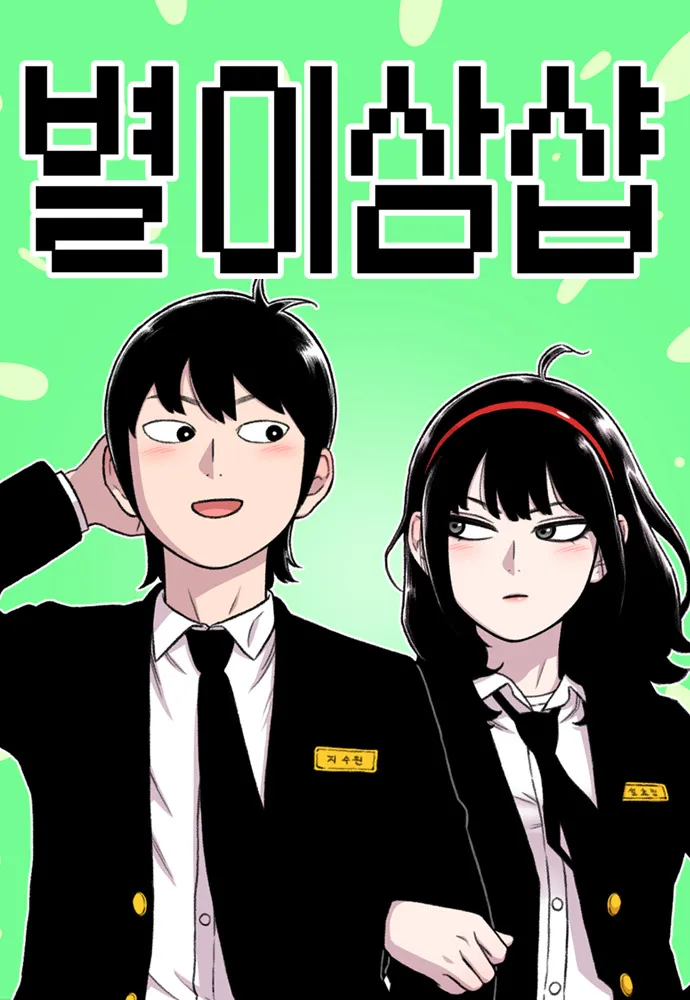 최근 GOAT 폼 보여주는 1티어 웹툰들 추천 | 인스티즈