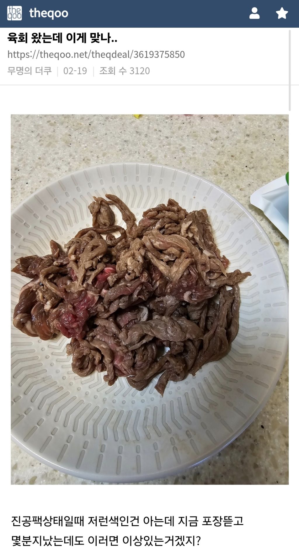 인터넷으로 육회 샀다가 갈색고기 받은 사람들 | 인스티즈