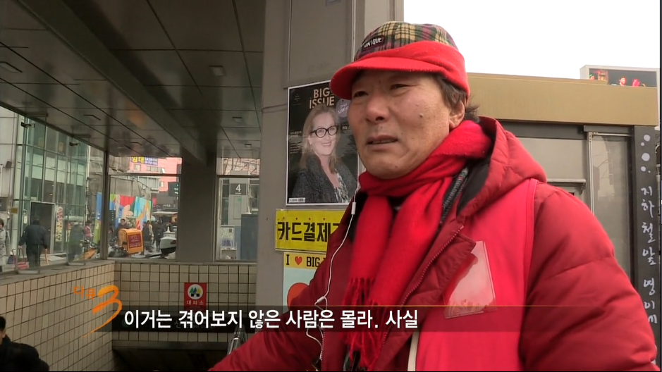 다큐3일 지하철역앞에서 잡지를 파는 노숙자출신 "빅이슈 판매원들" | 인스티즈