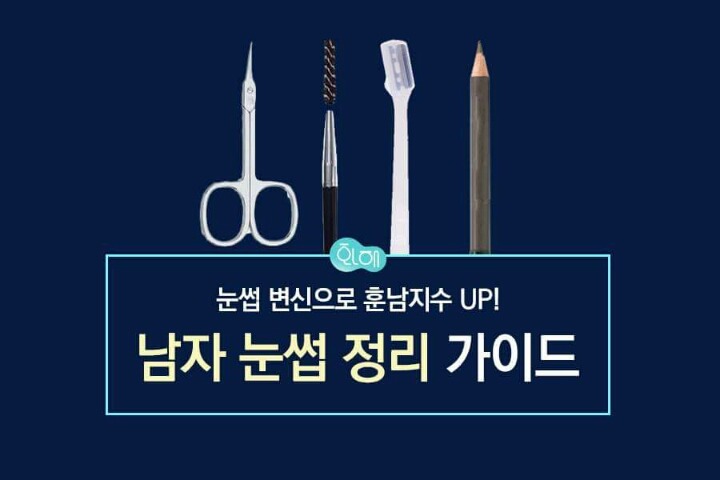 남자 눈썹 정리 가이드 | 인스티즈