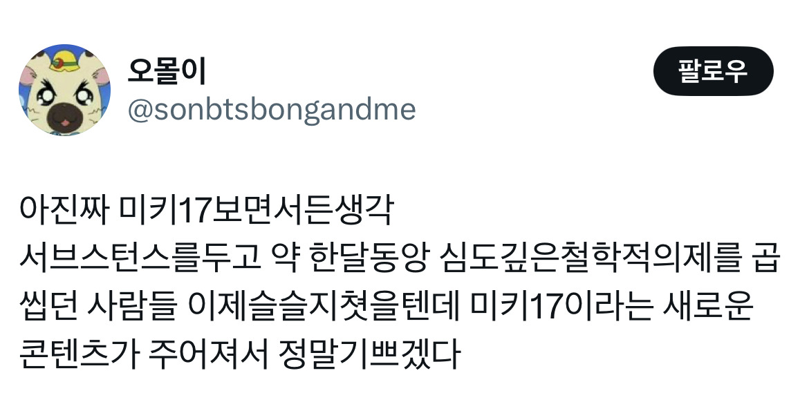 오빠 미키 알아요? 누군데 17이면 모름... 영화 미키17 트위터 모음.twt | 인스티즈