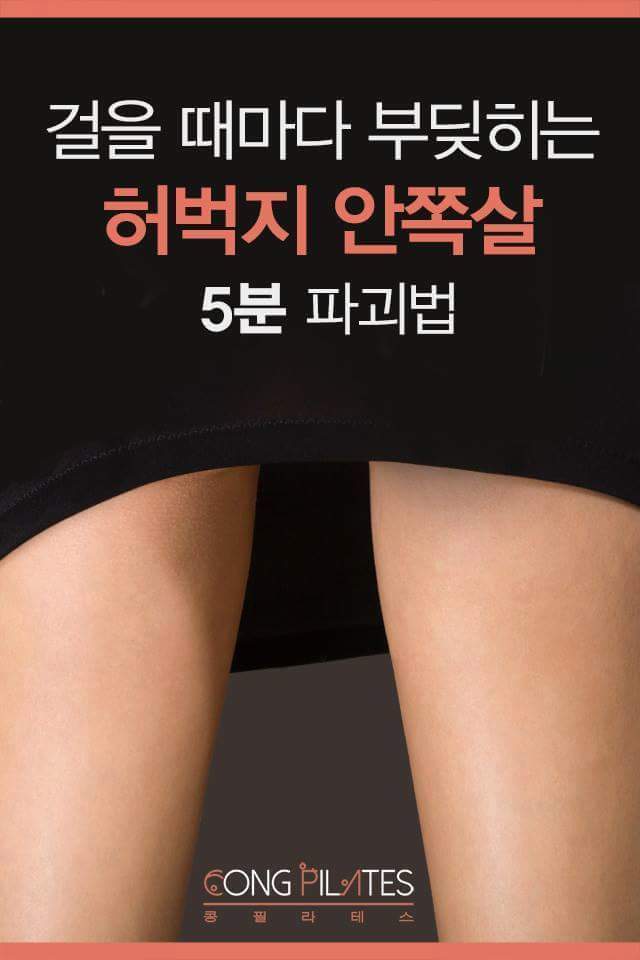 허벅지 안쪽살 5분 파괴법 | 인스티즈