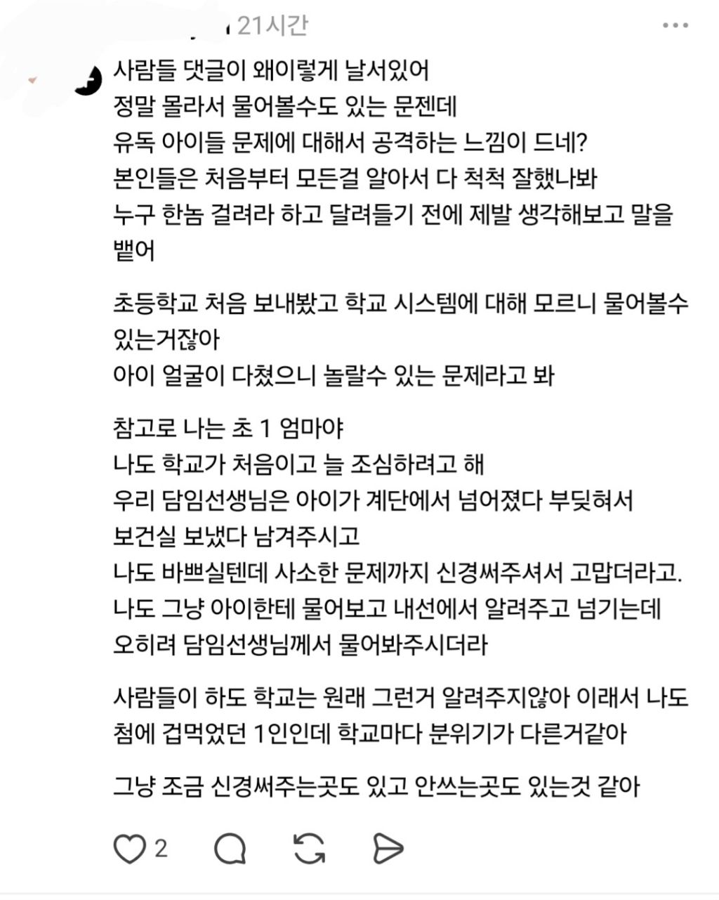초등학생 얼굴에 상처나서 밴드 붙였는데 담임 교사가 연락을 안하네 | 인스티즈