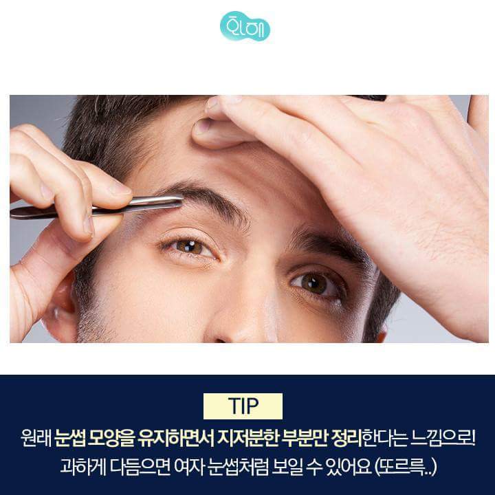 남자 눈썹 정리 가이드 | 인스티즈