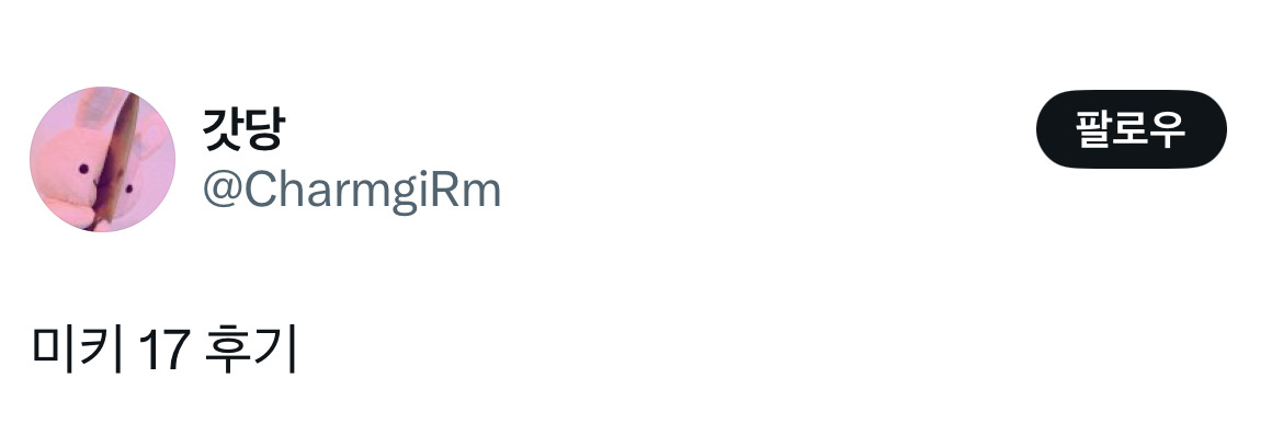 오빠 미키 알아요? 누군데 17이면 모름... 영화 미키17 트위터 모음.twt | 인스티즈