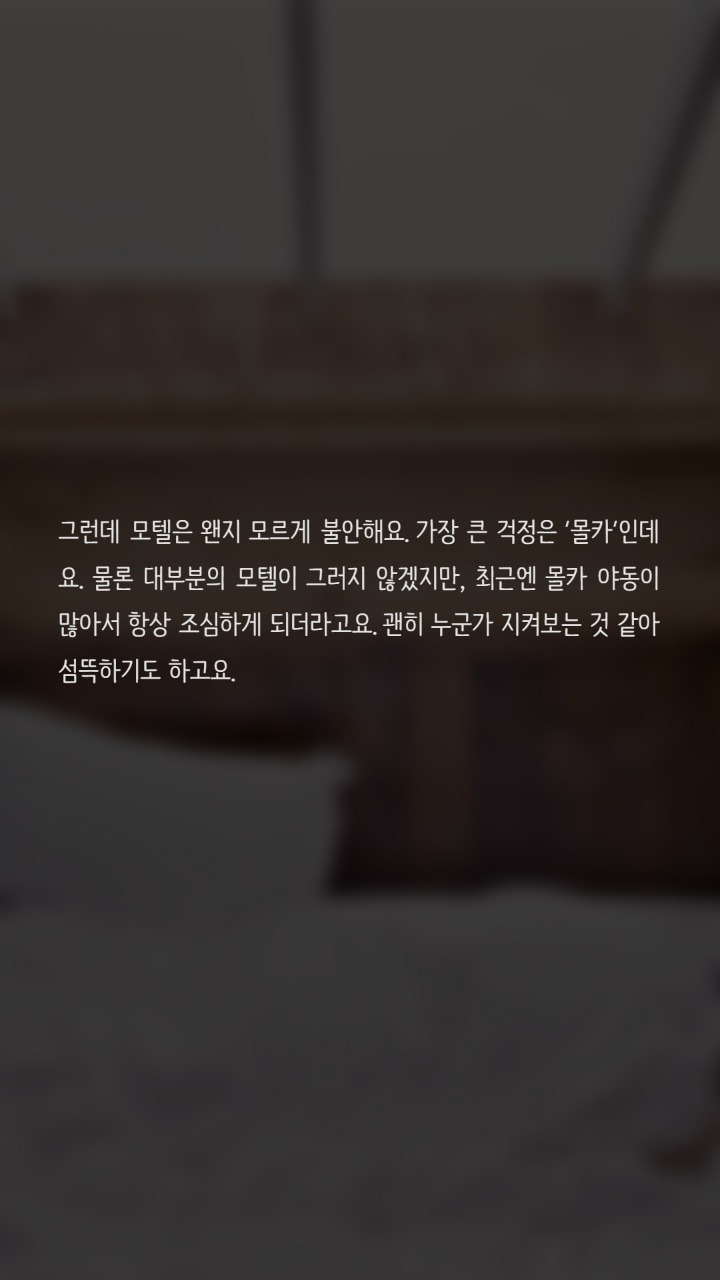 모텔에서 관계를 맺기가 불안해요 | 인스티즈
