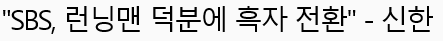 어제 런닝맨 팬들이 김종국송지효 하차에 빡친 이유 | 인스티즈