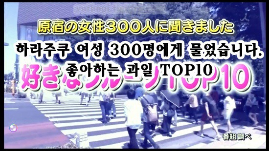 하라주쿠 여성 300명에게 물었다. 좋아하는 과일 TOP 10 | 인스티즈