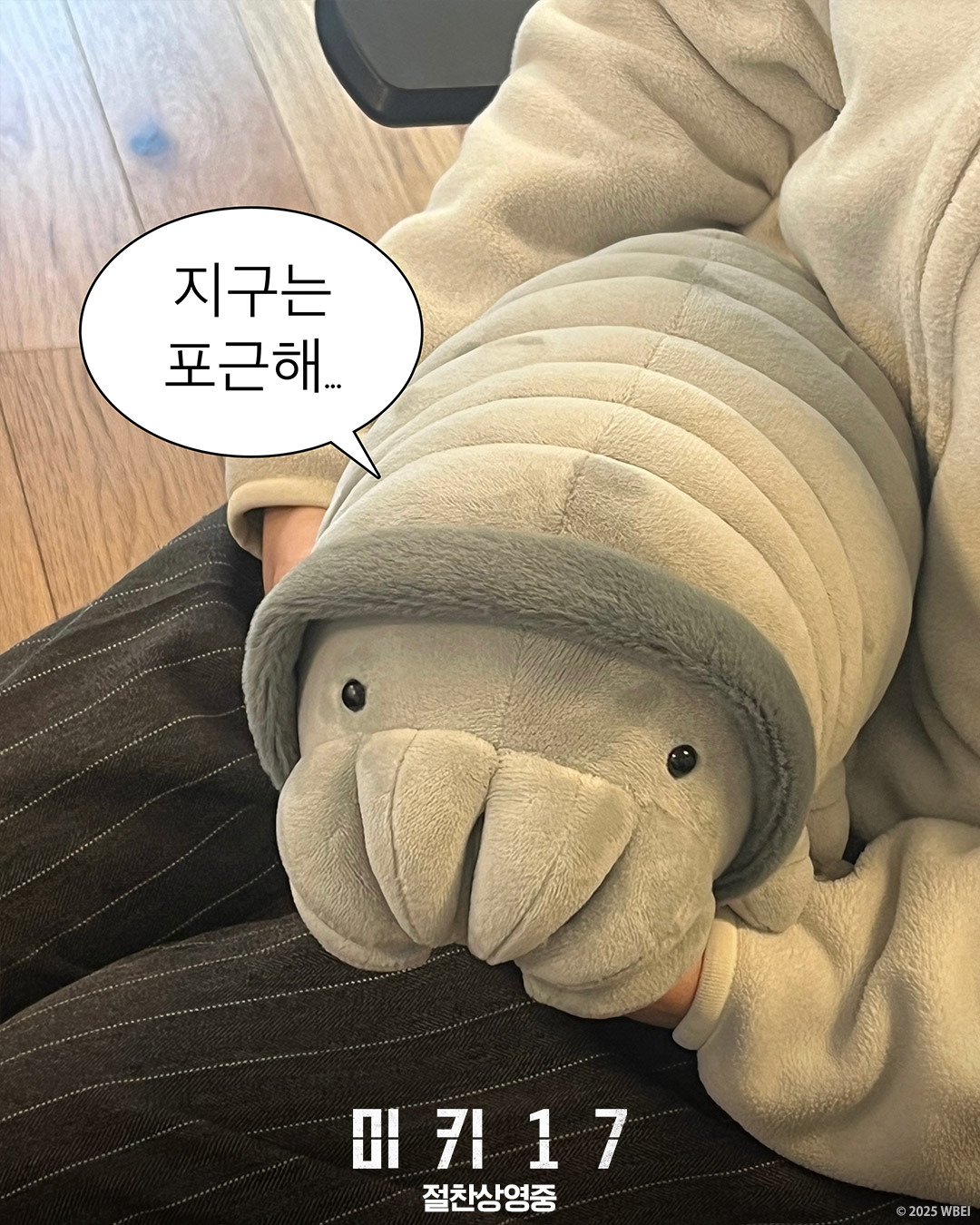 오빠 미키 알아요? 누군데 17이면 모름... 영화 미키17 트위터 모음.twt | 인스티즈