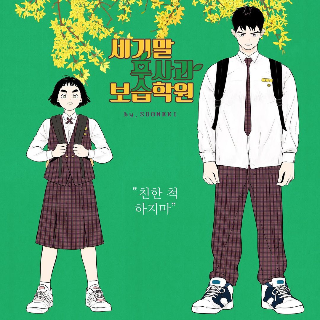 웹툰 세기말풋사과보습학원 드라마화 되면 김철 역은 누가 맡으면 좋을지 말해보는 달글 | 인스티즈