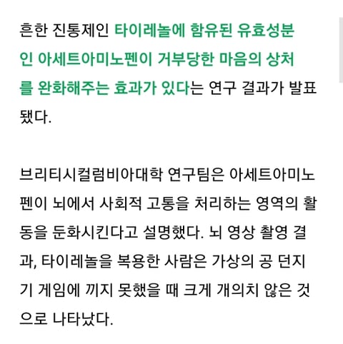 이별해서 힘들때 타이레놀이 도움되는 이유 | 인스티즈