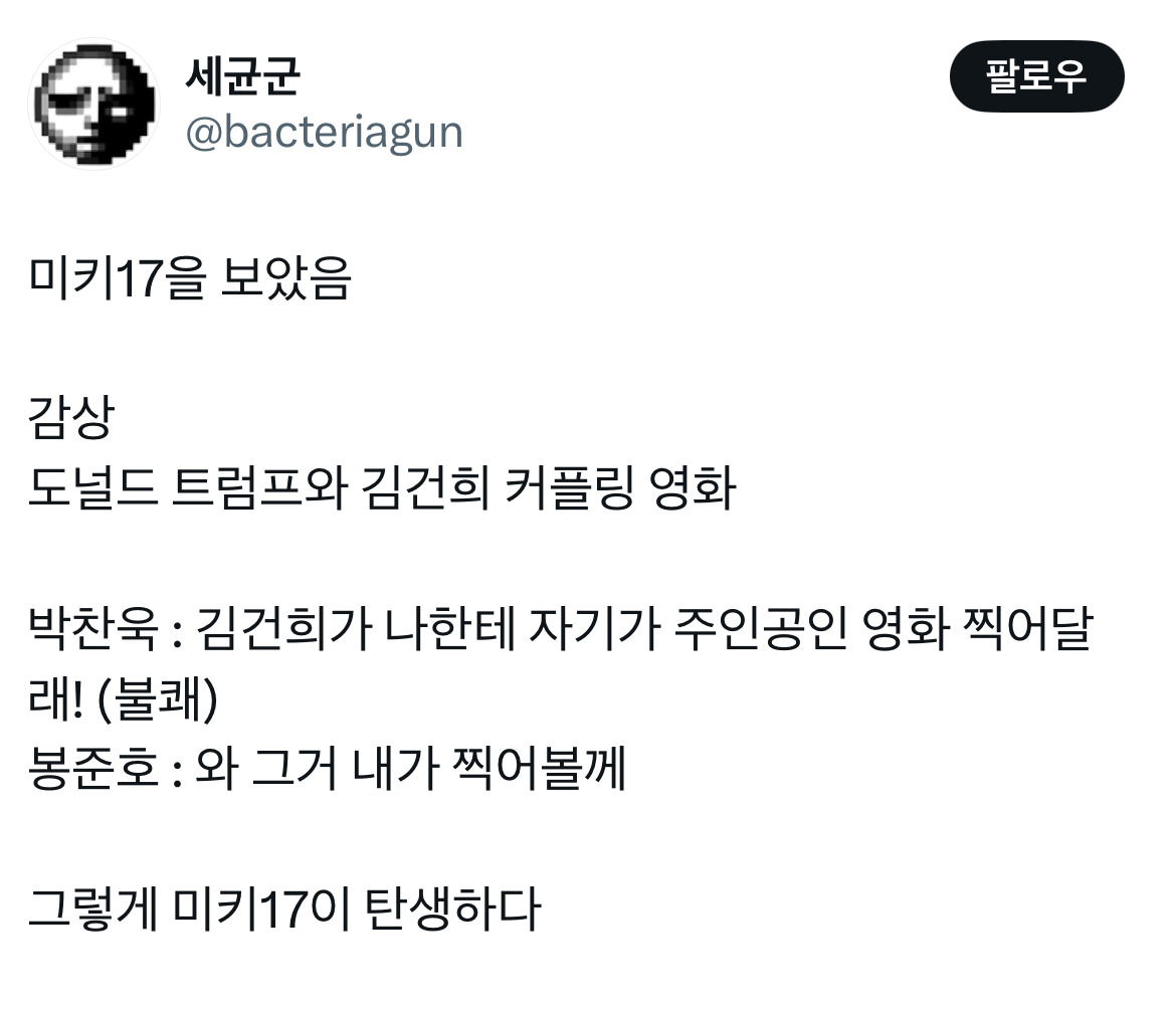오빠 미키 알아요? 누군데 17이면 모름... 영화 미키17 트위터 모음.twt | 인스티즈
