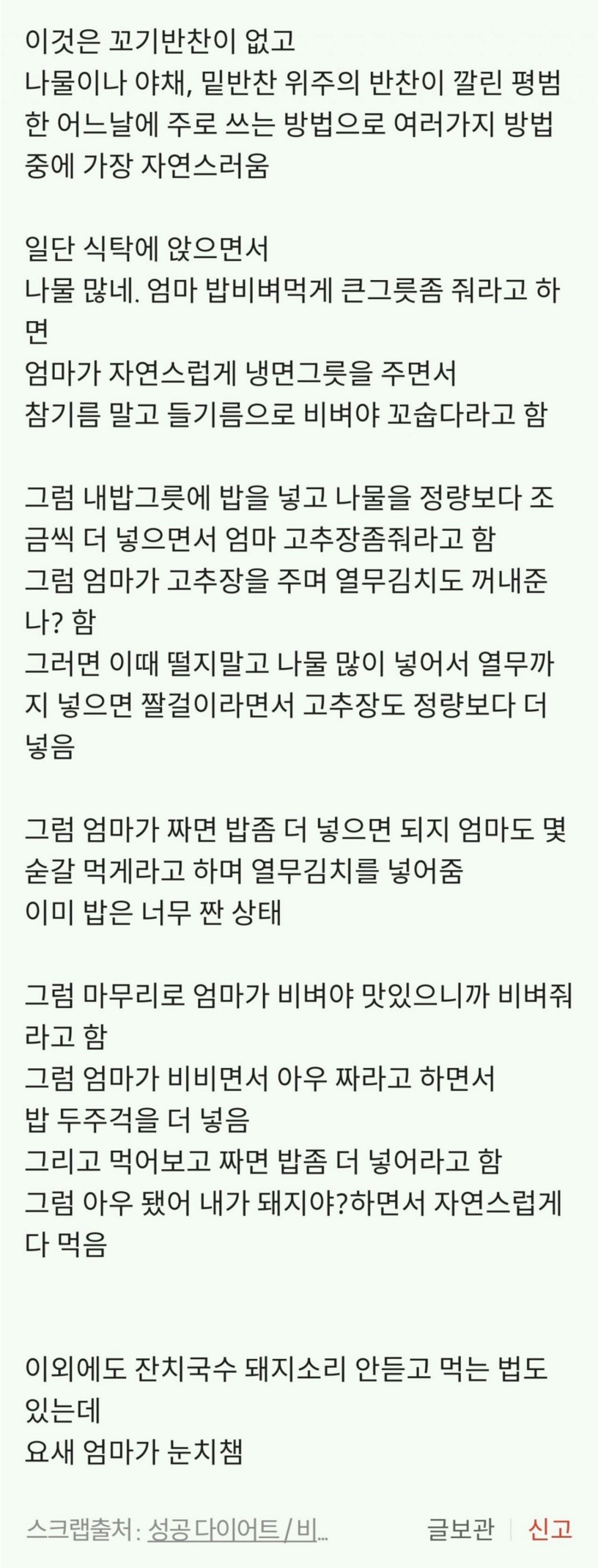 엄마한테 돼지소리 안듣고 많이 먹는 방법 | 인스티즈