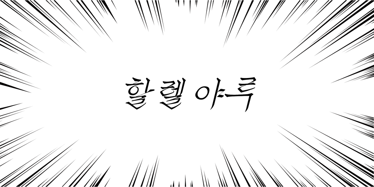 [할렐야루] 멤표 +김민재 명재현 전이정 - 조우안신 (개인 사정) | 인스티즈