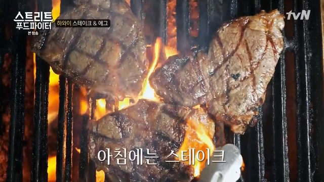 [스트리트푸드파이터] 하와이의 아침식사 스테이크 & 에그 | 인스티즈
