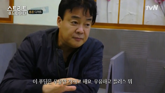 [스트리트푸드파이터] 홍콩의 생강 우유 푸딩 | 인스티즈