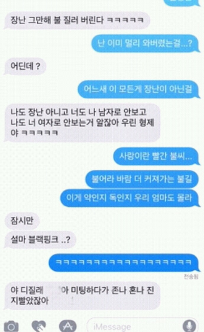 남사친에게 블랙핑크 불장난 가사로 고백을 해보았다 | 인스티즈