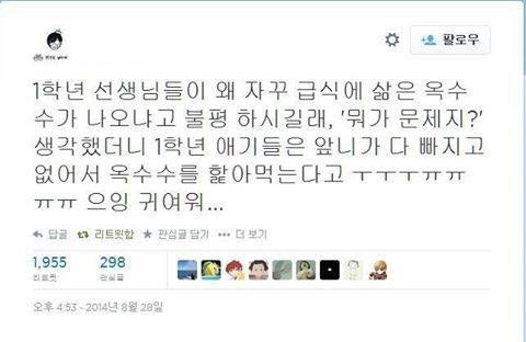 1학년 선생님들이 급식에 옥수수가 나오는걸 불평하는 이유 | 인스티즈