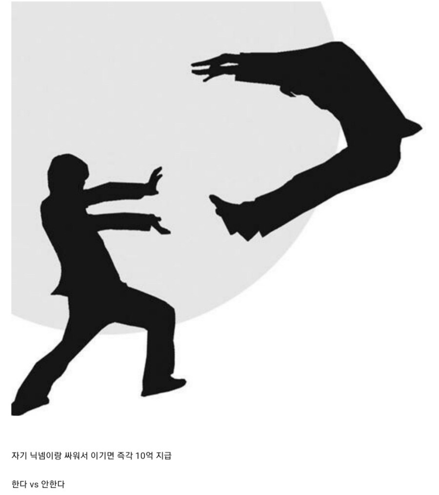 자기 닉네임이랑 싸워서 이기면 즉시 10억 지급...jpg | 인스티즈