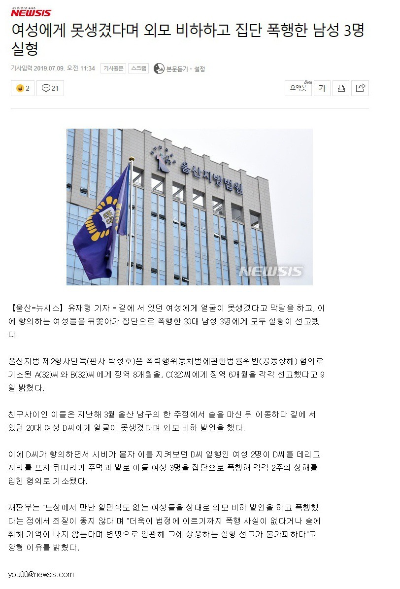 여성에게 못생겼다며 외모 비하하고 집단 폭행한 남성 3명 실형 | 인스티즈