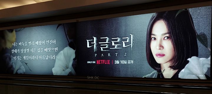 돈냄새 제대로나는 넷플 더글로리 파트2 홍보 | 인스티즈