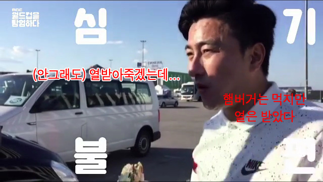 스웨덴전 끝난 후 햄버거 먹으면서 투덜거리는 엠비씨 중계진들ㅋㅋㅋㅋ | 인스티즈