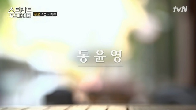 [스트리트푸드파이터] 홍콩의 토마토라면 | 인스티즈