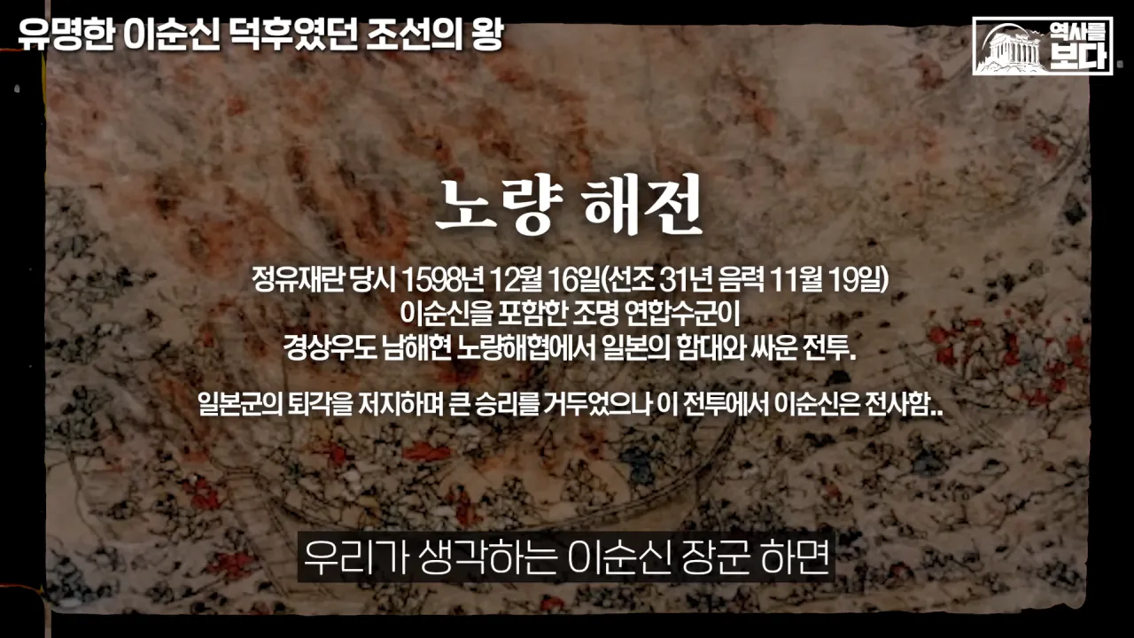 잊혀질 뻔한 이순신 장군을 제대로 평가해준 조선의 왕들 | 인스티즈