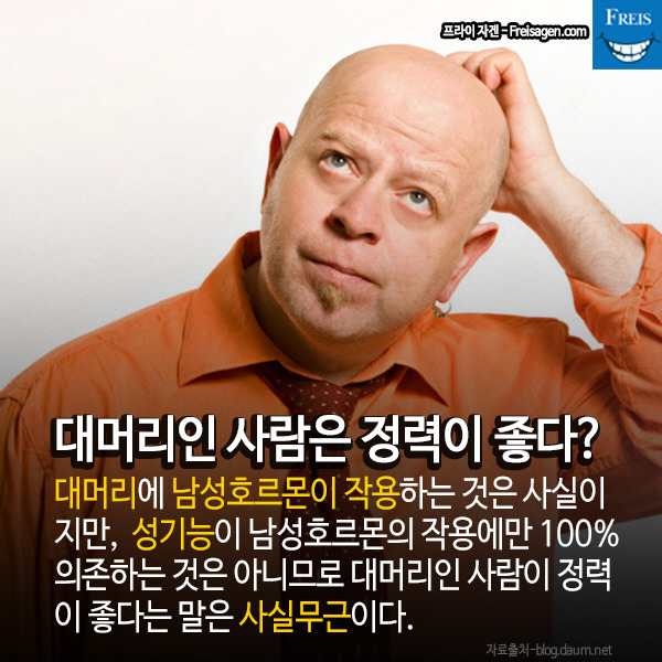대머리는 정력이 좋다? 우리가 잘못 알고있는 섹스 지식.jpg | 인스티즈