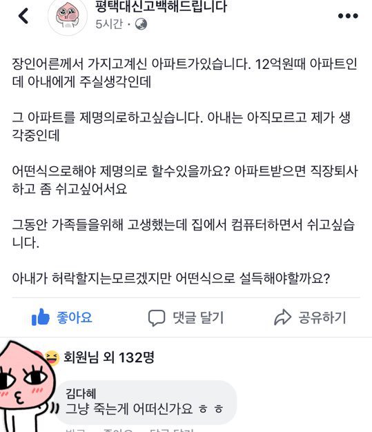장인어른이 아내에게 아파트를 주려고하는데 그걸 제 명의로 하고싶습니다 | 인스티즈
