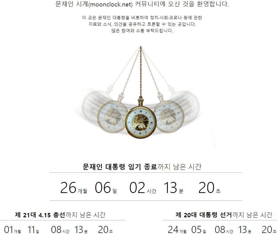 문재인 시계라는 사이트가 나왔네요.jpg | 인스티즈