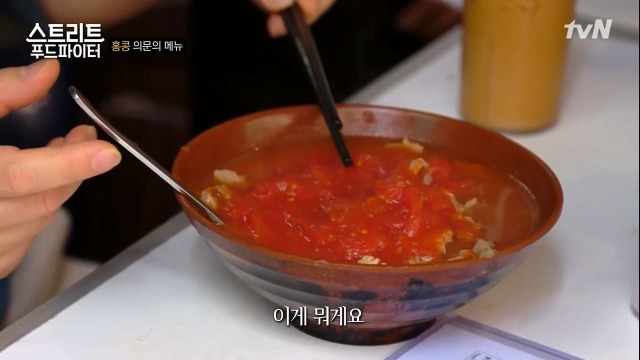 [스트리트푸드파이터] 홍콩의 토마토라면 | 인스티즈
