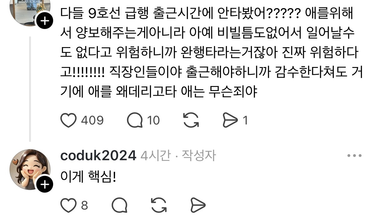 출근시간 9호선급행에 아이 데리고 타지말아주세요 | 인스티즈