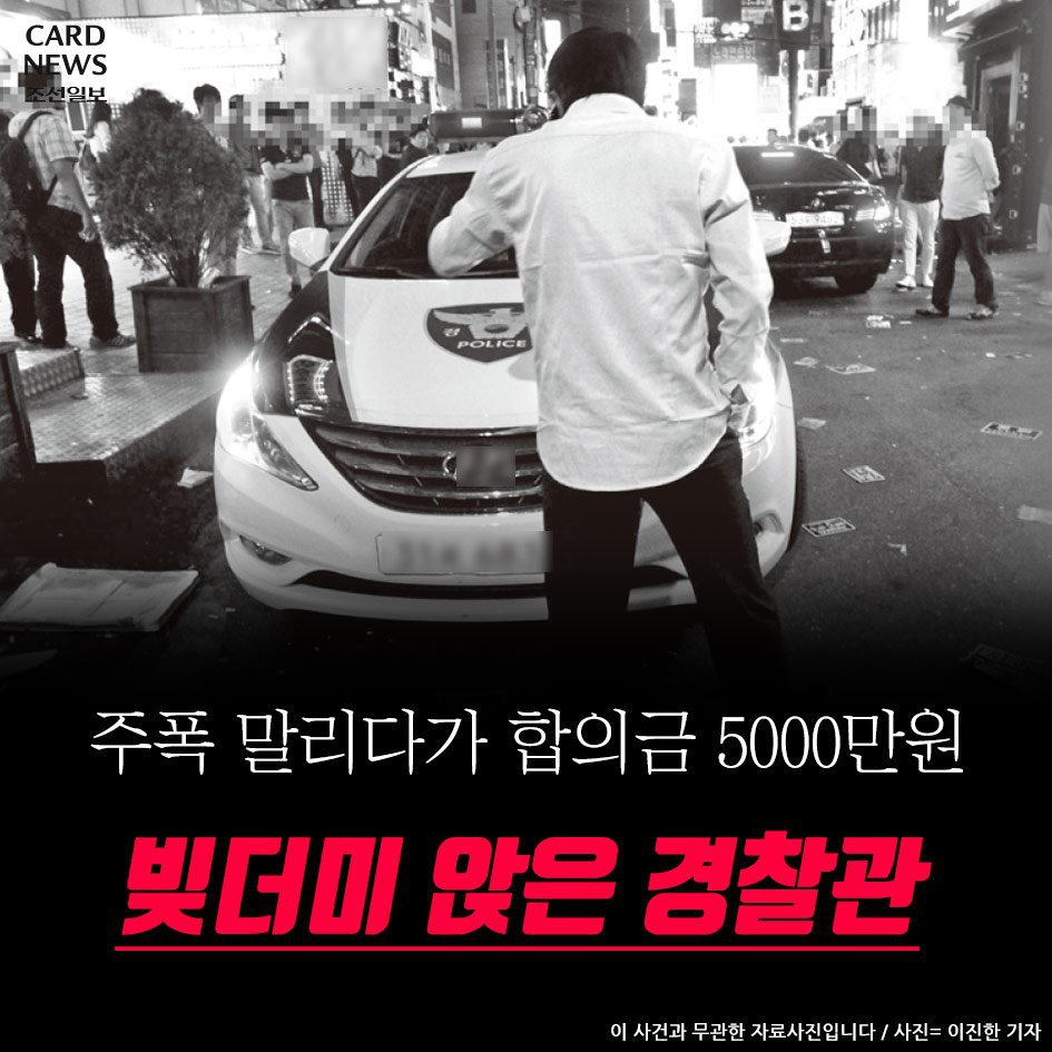 주폭 말리다가 합의금 5000만원 빚더미 앉은 경찰관 | 인스티즈