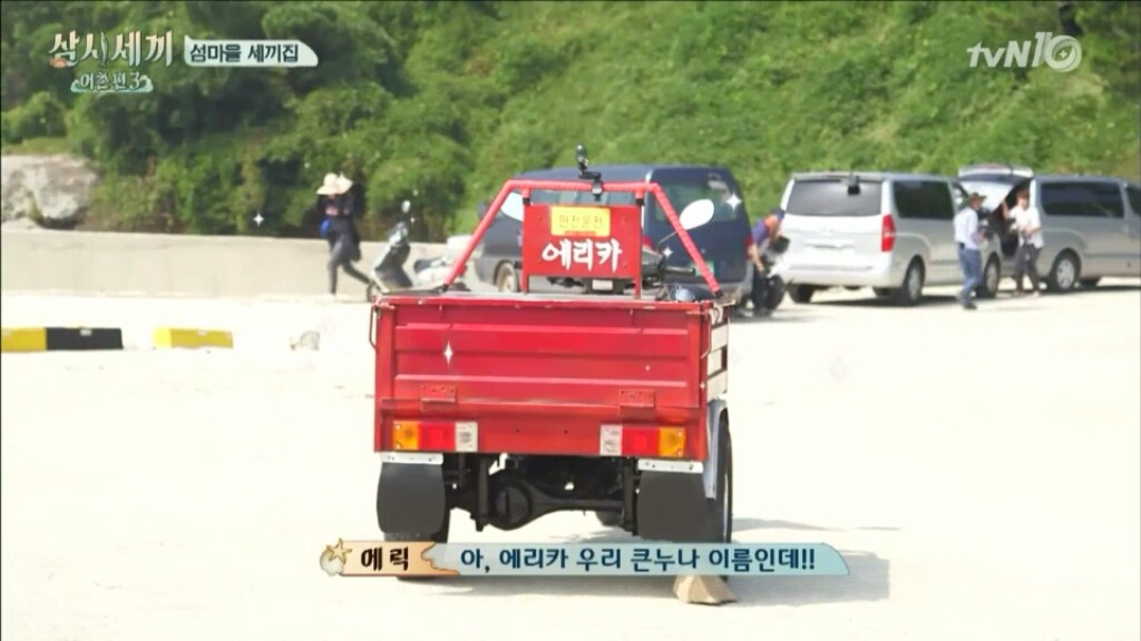 [삼시세끼] 에릭에게 주는 선물 | 인스티즈