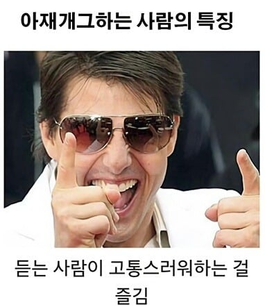 아재개그 하는 사람들 특징 | 인스티즈