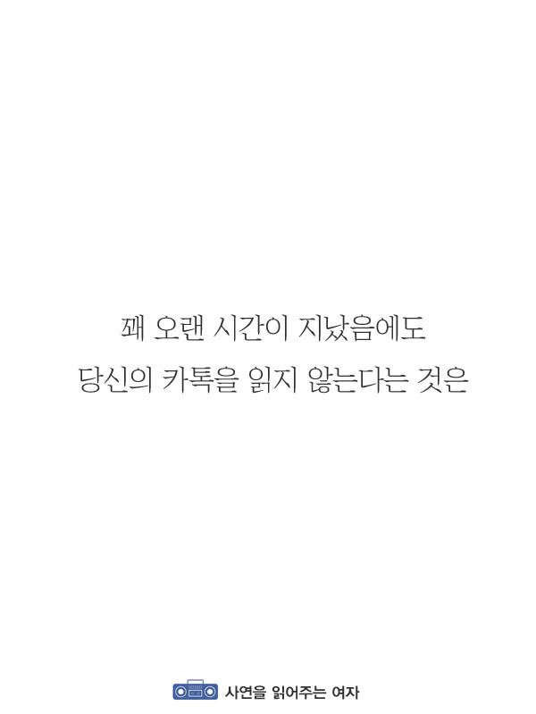 꽤 긴 시간이 지났음에도 당신의 카톡을 읽지 않는다는 것 | 인스티즈