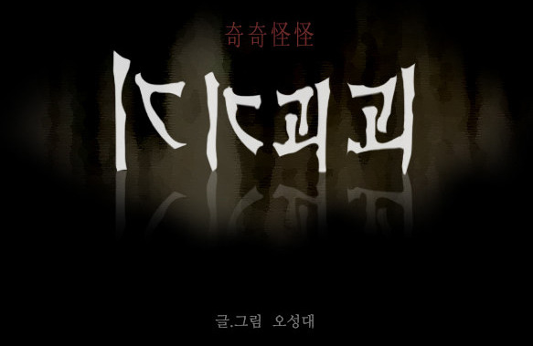 주관적인 네이버 웹툰 추천 | 인스티즈