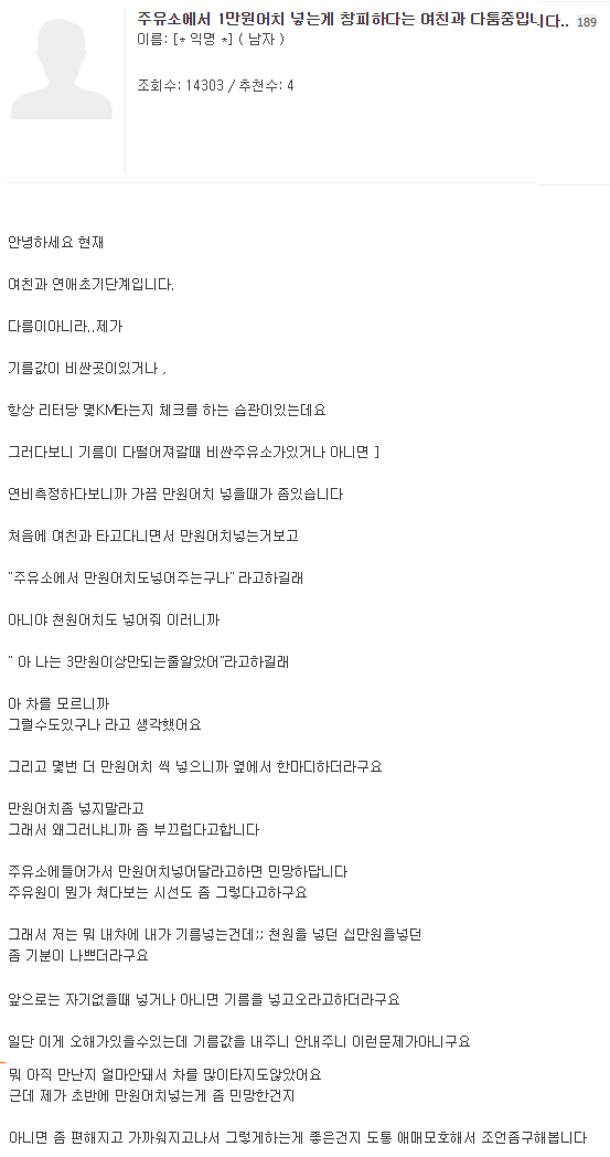 주유소에서 1만원어치 넣는게 창피하다는 여친과 다툼중입니다 | 인스티즈